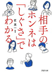 相手のホンネは「しぐさ」でわかる【電子書籍】