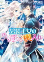 男装王女の久遠なる輿入れ【電子特典付き】【電子書籍】 朝前 みちる