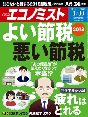 週刊エコノミスト　2018年01月30日号