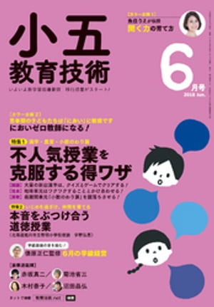 小五教育技術 2018年 6月号