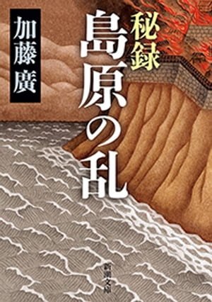 秘録　島原の乱（新潮文庫）【電子書籍】[ 加藤廣 ]