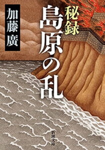 秘録　島原の乱（新潮文庫）【電子書籍】[ 加藤廣 ]