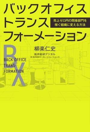 バックオフィス・トランスフォーメーション 売上ゼロ円の間接部門を稼ぐ組織に変える方法