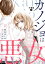 カノジョは悪女 分冊版 ： 3