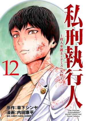 私刑執行人〜殺人弁護士とテミスの天秤〜(話売り)　#12