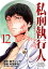 私刑執行人〜殺人弁護士とテミスの天秤〜(話売り)　#12