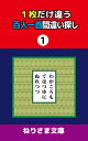 1枚だけ違う百人一首間違い探し(1)【電子書籍】[ ねりさま文庫 ]