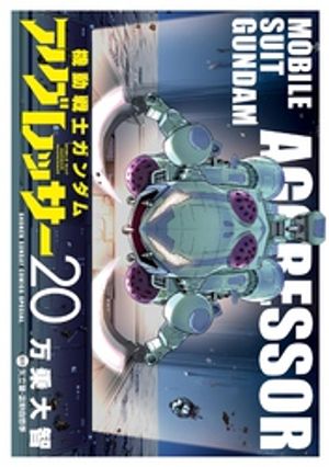 機動戦士ガンダム アグレッサー（20）【電子書籍】[ 万乗大智 ]