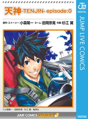 天神ーTENJINー episode:0【電子書籍】 田岡宗晃