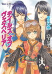 テイルズ オブ ヴェスペリア　青の天空【電子書籍】[ 矢島　さら ]