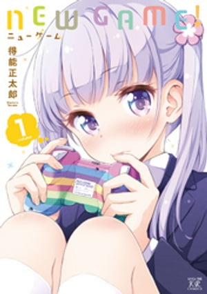 NEW　GAME！　1巻【電子書籍】[ 得能正太郎 ]