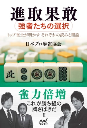 進取果敢　〜強者たちの選択〜