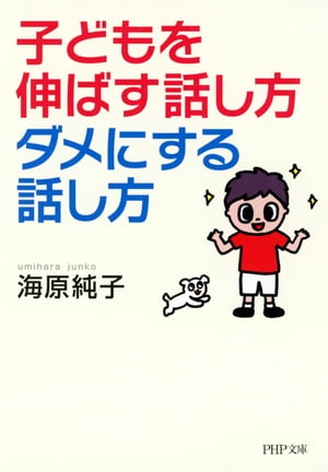 子どもを伸ばす話し方、ダメにする話し方