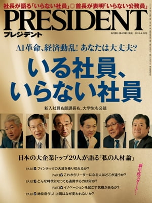 PRESIDENT (プレジデント) 2018年 4/30号 [雑誌]