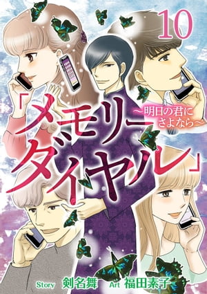 「メモリーダイヤル」〜明日の君にさよなら〜10