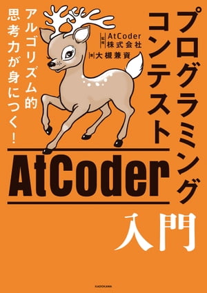 アルゴリズム的思考力が身につく！ プログラミングコンテストAtCoder入門【電子書籍】 大槻 兼資