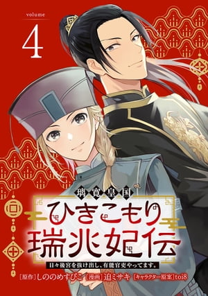 璃寛皇国ひきこもり瑞兆妃伝 日々後宮を抜け出し、有能官吏やってます。(話売り)　#4