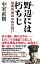 野辺には朽ちじ　硫黄島　栗林中将の戦い