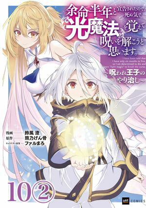 【単話版】余命半年と宣告されたので、死ぬ気で『光魔法』を覚えて呪いを解こうと思います。〜呪われ王子のやり治し〜　第10話（2）