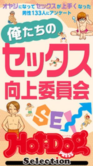ホットドッグプレスセレクション　俺たちのセックス向上委員会　「大人のセックス白書」シリーズ　no．554【電子書籍】