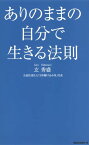 ありのままの自分で生きる法則（KKロングセラーズ）【電子書籍】[ 玄秀盛 ]