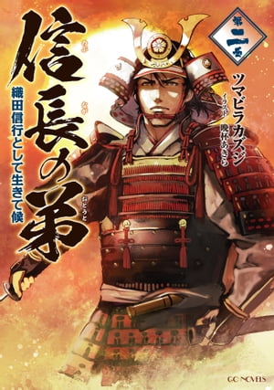 信長の弟　織田信行として生きて候 2