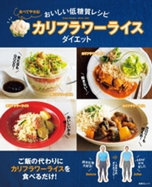 おいしい低糖質レシピ 食べてやせる！カリフラワーライスダイエット