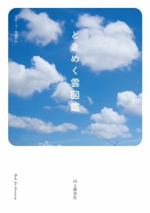 ときめく雲図鑑【電子書籍】[ 菊池 真以 ]