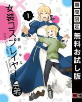 女装コスプレイヤーと弟 1巻【期間限定 無料お試し版】