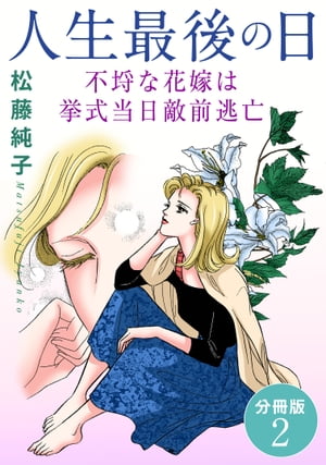 人生最後の日　不埒な花嫁は挙式当日敵前逃亡　分冊版2【電子書籍】[ 松藤純子 ]