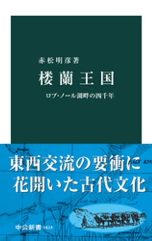 楼蘭王国　ロプ・ノール湖畔の四千年