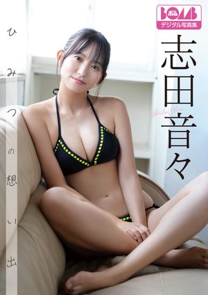 志田音々『ひみつの想い出』BOMBデジタル写真集【電子書籍】[ 志田音々 ]