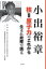 小出裕章　核＝原子力のこれから　生まれ故郷で語る