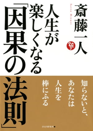 人生が楽しくなる「因果の法則」