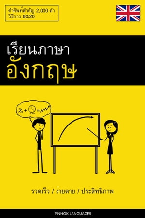 เรียนภาษาอังกฤษ - รวดเร็ว / ง่ายดาย / ประสิทธิภาพ