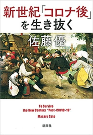 新世紀「コロナ後」を生き抜く