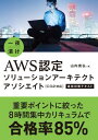 一夜漬け AWS認定ソリューションアーキテクト アソシエイト CO2対応 直前対策テキスト【電子書籍】 山内貴弘