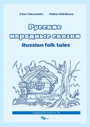 Русские народные сказки. Russian folk tales