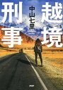 ＜p＞『逃亡刑事』の高頭冴子シリーズ第二弾！　“県警のアマゾネス”の異名を持つ千葉県警の高頭冴子は、留学生の不審な失踪が相次いでいるという噂を耳にする。その数日後、中国国籍で新疆ウイグル自治区出身の留学生カーリの死体が発見された。捜査に乗り出した冴子は、事件に中国公安部が絡んでいることを掴むも、カーリの雇い主のカーディルも殺害される。冴子に保護を求めていたカーリの同僚のレイハンも連れ去られてしまい、その容疑者は逃亡。レイハンを救い、事件の真相を暴くため、冴子と部下の郡山は中国への捜査を強行するが、そこで二人が目にしたのはウイグル民族が置かれた恐るべき状況だったーー 【PHP研究所】＜/p＞画面が切り替わりますので、しばらくお待ち下さい。 ※ご購入は、楽天kobo商品ページからお願いします。※切り替わらない場合は、こちら をクリックして下さい。 ※このページからは注文できません。