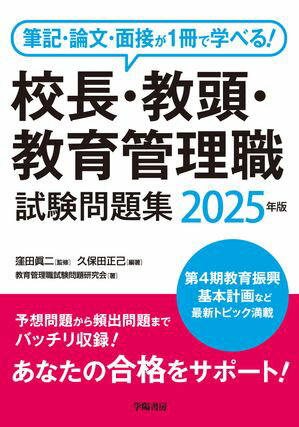 筆記・論文・面接が1冊で学べる！校長・教頭・教育管理職試験問題集　2025年版