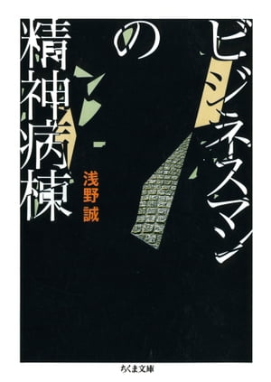 ビジネスマンの精神病棟【電子書籍】[ 浅野誠 ]