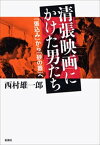 清張映画にかけた男たちー『張込み』から『砂の器』へー【電子書籍】[ 西村雄一郎 ]