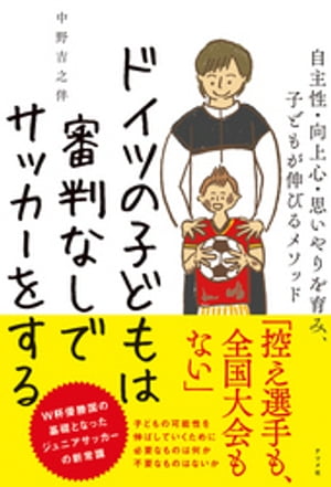 ドイツの子どもは審判なしでサッカーをする 自主性・向上心・思いやりを育み、子どもが伸びるメソッド【電子書籍】[ 中野吉之伴 ]