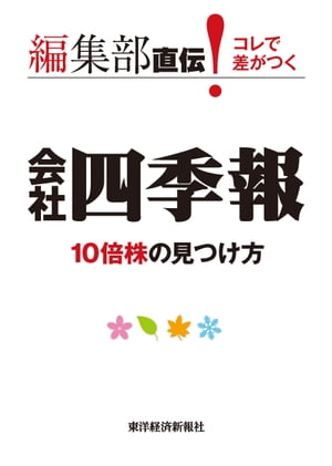 編集部直伝！　コレで差がつく会社四季報10倍株の見つけ方