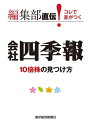 編集部直伝！ コレで差がつく会社四季報10倍株の見つけ方【電子書籍】