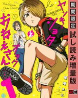 ヤンキーショタとオタクおねえさん 1巻【デジタル版限定特装版】【期間限定 試し読み増量版】