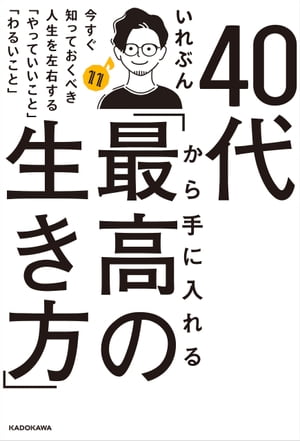 40代から手に入れる「最高の生き方」 今すぐ知っておくべき人生を左右する「やっていいこと」「わるいこと」【電子書籍】 いれぶん