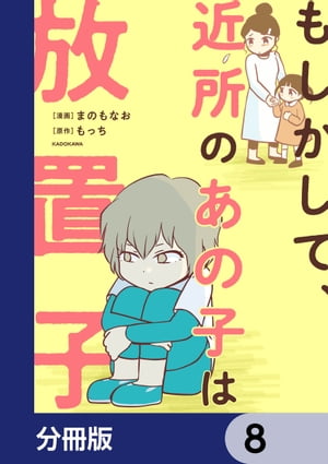 もしかして、近所のあの子は放置子【分冊版】　8【電子書籍】[ まのもなお ]のサムネイル