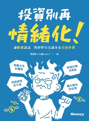 投資別再情緒化！讓數據?話 用科學方法讓本金百倍奉還【電子書籍】[ 小路Lewis ]