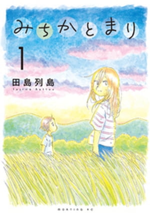 みちかとまり（1）【電子書籍】[ 田島列島 ]のサムネイル